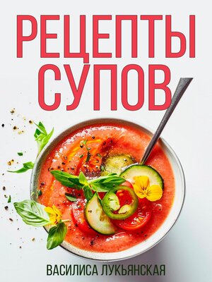 cover image of Рецепты супов